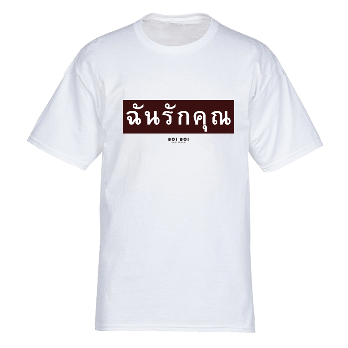 White T-Shirt I Love You (Thai) - Boi Boi Shop